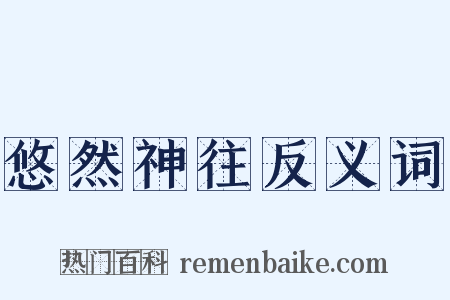 悠然神往反义词是什么意思的图片